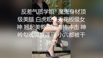 ✨反差气质学姐✨魔鬼身材顶级美腿 白虎粉逼天花板级女神 翘起美臀迎接肉棒冲击 呻吟勾魂极度淫骚 小穴都被干肿了