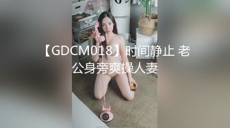 【GDCM018】时间静止 老公身旁爽操人妻