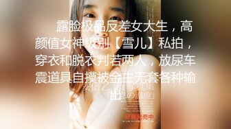 ❤️露脸极品反差女大生，高颜值女神级别【雪儿】私拍，穿衣和脱衣判若两人，放尿车震道具自摸被金主无套各种输出