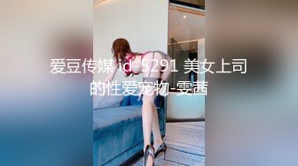 爱豆传媒 id-5291 美女上司的性爱宠物-雯茜