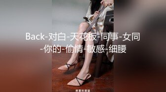 Back-对白-天花板-同事-女同-你的-偷情-敏感-细腰