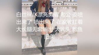 白丝袜JK漂亮美眉 老公 要喷出来了 喷出来了 在家被扛着大长腿无套输出 大乳头 鲍鱼肥美