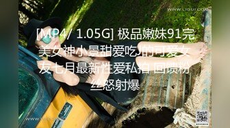 [MP4/ 1.05G] 极品嫩妹91完美女神小景甜爱吃J的可爱女友七月最新性爱私拍 回馈粉丝怒射爆