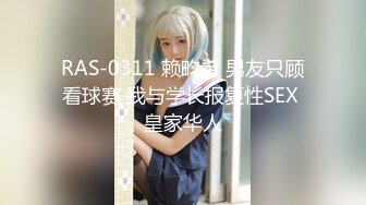 RAS-0311 赖畇希 男友只顾看球赛 我与学长报复性SEX 皇家华人