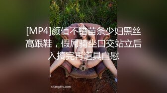 [MP4]颜值不错苗条少妇黑丝高跟鞋，假屌骑坐口交站立后入搞完再道具自慰