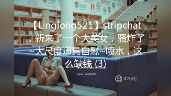 【Linglong521】stripchat，新来了一个大美女，骚炸了~大尺度道具自慰~喷水，这么缺钱 (3)