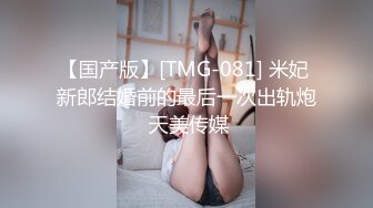 【国产版】[TMG-081] 米妃 新郎结婚前的最后一次出轨炮 天美传媒