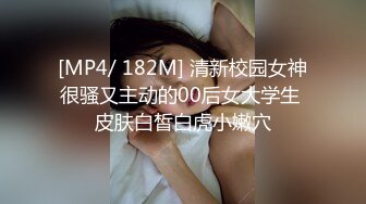 [MP4/ 182M] 清新校园女神很骚又主动的00后女大学生 皮肤白皙白虎小嫩穴