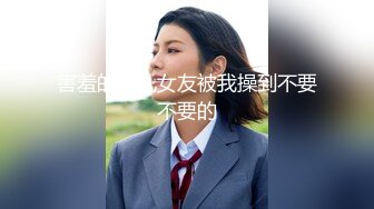 害羞的美乳女友被我操到不要不要的