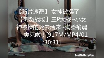 【新片速遞】 女神被操了❤️【刺激战场】三P大战~小女神被操的死去活来~满脸销魂❤️爽死啦！[917M/MP4/01:30:31]