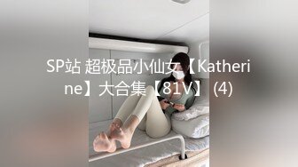 SP站 超极品小仙女【Katherine】大合集【81V】 (4)