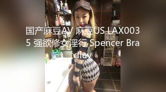 国产麻豆AV 麻豆US LAX0035 强欲修女淫行 Spencer Bradley