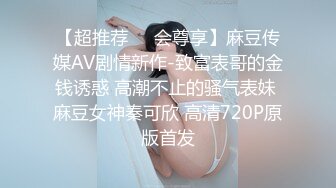 【超推荐❤️会尊享】麻豆传媒AV剧情新作-致富表哥的金钱诱惑 高潮不止的骚气表妹 麻豆女神秦可欣 高清720P原版首发