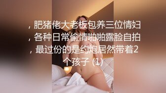 ，肥猪佬大老板包养三位情妇，各种日常偸情啪啪露脸自拍，最过份的是约炮居然带着2个孩子 (1)