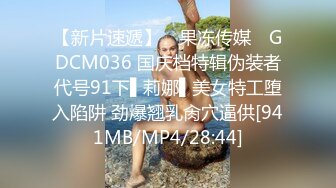 STP19537 【超推荐会尊享】蜜桃影像国产AV剧情新作PM025-贫贱姨夫狠操淫荡小姨 不伦禁忌 疯狂猛干