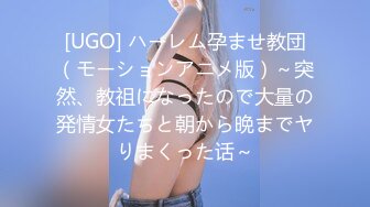 [UGO] ハーレム孕ませ教団（モーションアニメ版）～突然、教祖になったので大量の発情女たちと朝から晩までヤりまくった话～