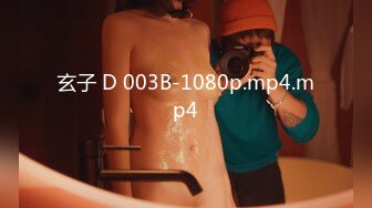 玄子 D 003B-1080p.mp4.mp4