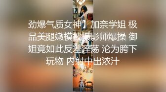 劲爆气质女神】加奈学姐 极品美腿嫩模被摄影师爆操 御姐竟如此反差淫荡 沦为胯下玩物 内射中出浓汁