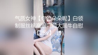 气质女神【你的朵朵呢】白领制服丝袜高跟门前大黑牛自慰【25v】  (9)