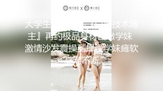 大学生泡妞达人『白嫖技术博主』再约极品身材白嫩学妹 激情沙发震操到蜂腰学妹瘫软高潮不断