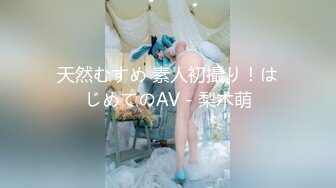 天然むすめ 素人初撮り！はじめてのAV - 梨木萌