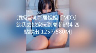 頂級巨乳鄰居姐姐『MIO』約我去她家玩到高潮顫抖 四點露出[125P/580M]