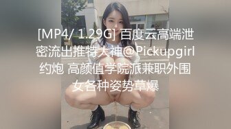 [MP4/ 1.29G] 百度云高端泄密流出推特大神@Pickupgirl约炮 高颜值学院派兼职外围女各种姿势草爆