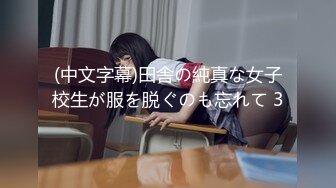 (中文字幕)田舎の純真な女子校生が服を脱ぐのも忘れて 3