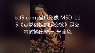 kcf9.com-猫爪影像 MSD-115《点燃御姐的足交欲》足交内射操出蜜汁-米菲兔