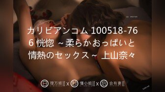 カリビアンコム 100518-766 恍惚 ～柔らかおっぱいと情熱のセックス～ 上山奈々