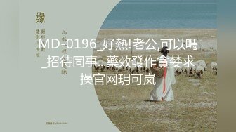 MD-0196_好熱!老公,可以嗎_招待同事...藥效發作貪婪求操官网玥可岚