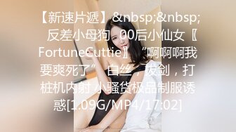 【新速片遞】&nbsp;&nbsp;♈反差小母狗♈00后小仙女〖FortuneCuttie〗“啊啊啊我要爽死了” 白丝，拔剑，打桩机内射 小骚货极品制服诱惑[1.09G/MP4/17:02]