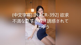 (中文字幕) [NACR-392] 欲求不満な息子の嫁に誘惑されて 川上ゆう