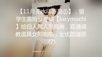 【11月无水印新品①】，留学生露脸反差婊【lucymochi】给白人黑人当狗肏，双通调教道具女同啪啪，女优的潜质 (2)