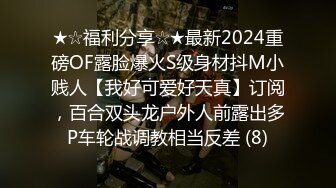 ★☆福利分享☆★最新2024重磅OF露脸爆火S级身材抖M小贱人【我好可爱好天真】订阅，百合双头龙户外人前露出多P车轮战调教相当反差 (8)