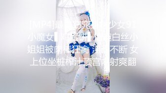 [MP4]最美窈窕身材少女91小魔女▌鸡蛋饼▌情趣白丝小姐姐被肉棒狂肏 淫语不断 女上位坐桩榨汁顶宫内射爽翻