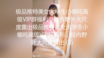 极品推特美女大学生小哪吒高级VIP群福利，校内野外大尺度露出极品推特美女大学生小哪吒高级VIP群福利，校内野外大尺度露出 (5)