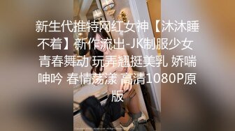 新生代推特网红女神【沐沐睡不着】新作流出-JK制服少女 青春舞动 玩弄翘挺美乳 娇喘呻吟 春情荡漾 高清1080P原版