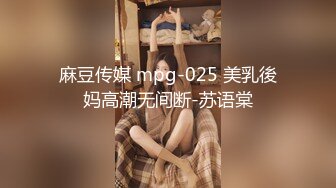 麻豆传媒 mpg-025 美乳後妈高潮无间断-苏语棠