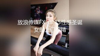 放浪传媒FX-0015性感圣诞女郎上门榨精