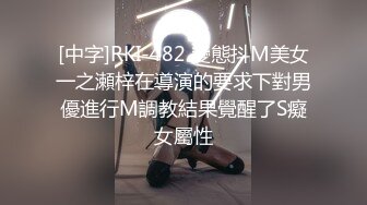 [中字]RKI-482 變態抖M美女一之瀬梓在導演的要求下對男優進行M調教結果覺醒了S癡女屬性