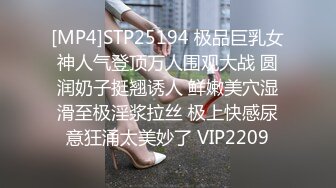 [MP4]STP25194 极品巨乳女神人气登顶万人围观大战 圆润奶子挺翘诱人 鲜嫩美穴湿滑至极淫浆拉丝 极上快感尿意狂涌太美妙了 VIP2209