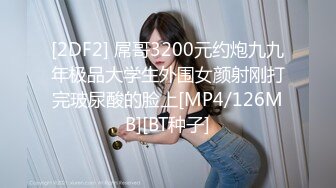 [2DF2] 屌哥3200元约炮九九年极品大学生外围女颜射刚打完玻尿酸的脸上[MP4/126MB][BT种子]