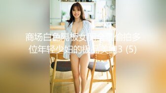 商场白色隔板女厕全景偷拍多位年轻少妇的极品美鲍3 (5)