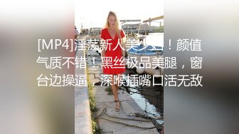 [MP4]淫荡新人美少妇！颜值气质不错！黑丝极品美腿，窗台边操逼，深喉插嘴口活无敌