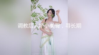 调教后入娇小美臀，寻长期