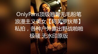 OnlyFans顶级翘臀无毛粉笔浪漫主义美女【阿芙罗狄蒂】私拍，各种户外露出野战啪啪极骚 无水印原版