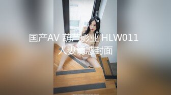 国产AV 葫芦影业 HLW011 人妻诱惑封面