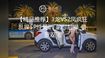 【精品推荐】3龙VS2凤疯狂乱操5P性爱趴_前怼后操_叠罗双飞