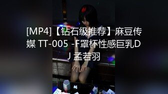 [MP4]【钻石级推荐】麻豆传媒 TT-005 -F罩杯性感巨乳DJ 孟若羽